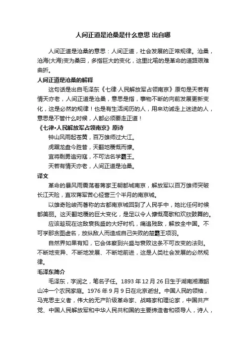 人间正道是沧桑是什么意思出自哪