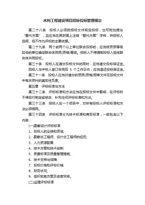 水利工程建设项目招标投标管理规定