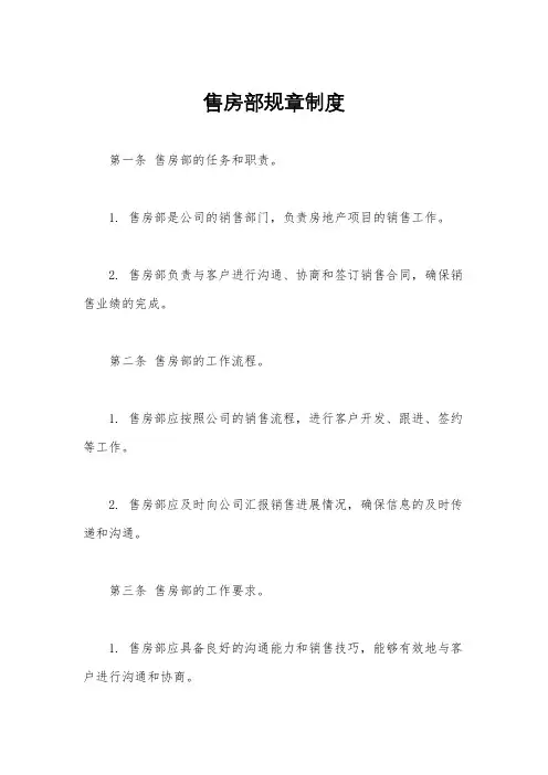 售房部规章制度