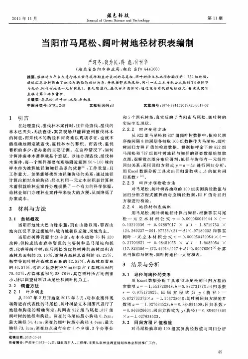 当阳市马尾松、阔叶树地径材积表编制