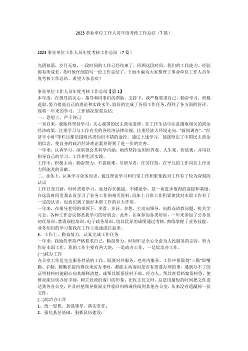 2023事业单位工作人员年度考核工作总结(7篇)