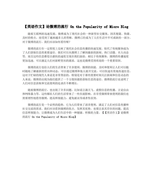 【英语作文】论微博的流行 On the Popularity of Micro Blog