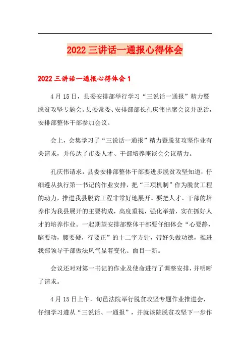 2022三讲话一通报心得体会