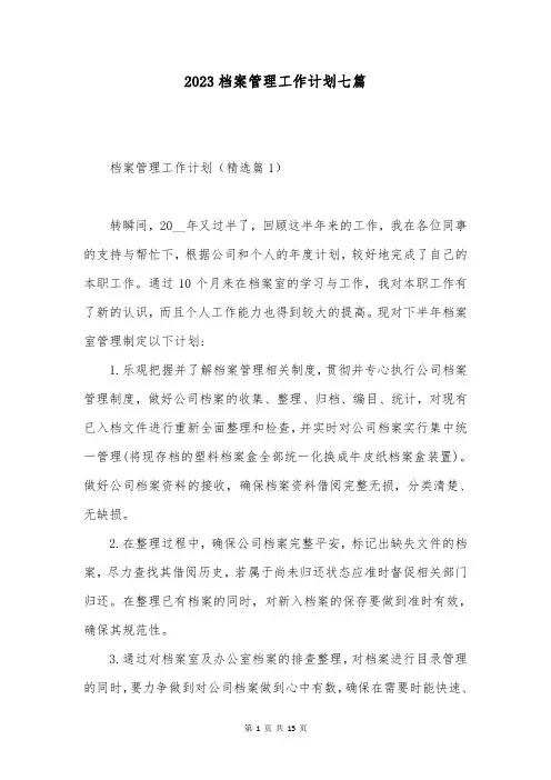 2023档案管理工作计划七篇