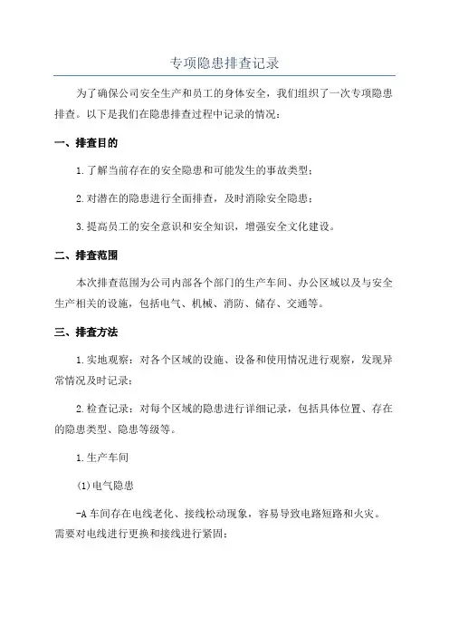 专项隐患排查记录