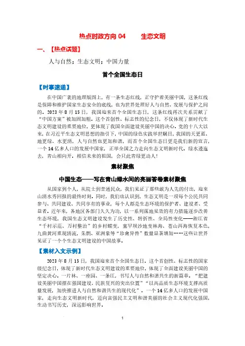 2024年高考语文作文热点时政方向《生态文明》