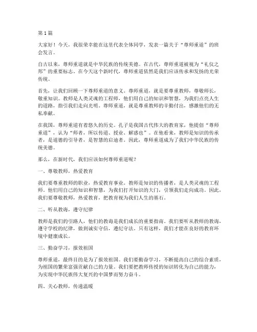 尊师重道班会学生发言稿(3篇)