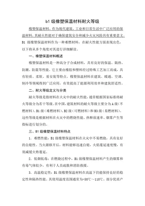 b1级橡塑保温材料耐火等级