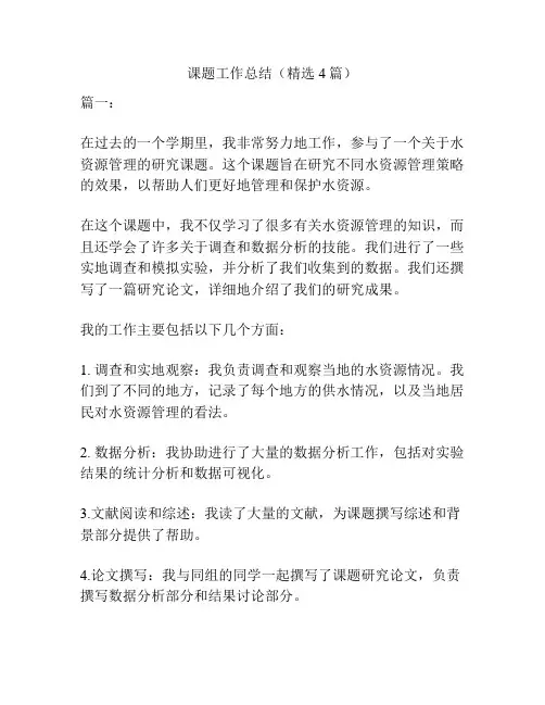 课题工作总结(精选4篇)
