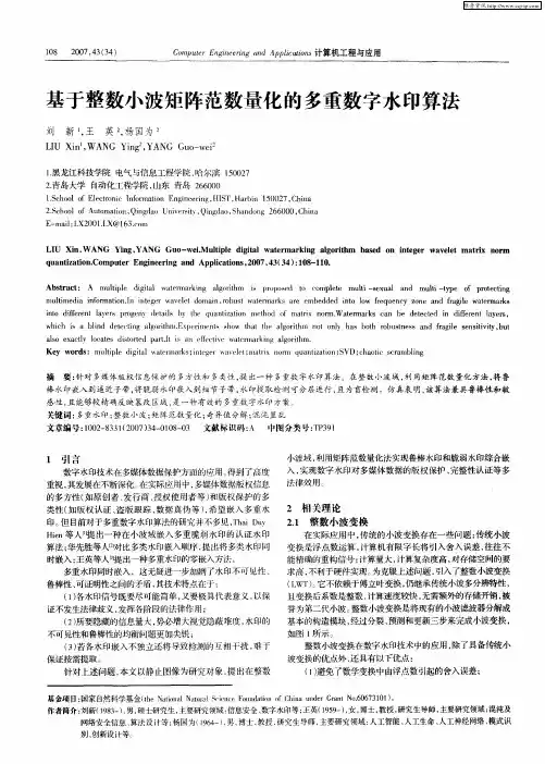 基于整数小波矩阵范数量化的多重数字水印算法