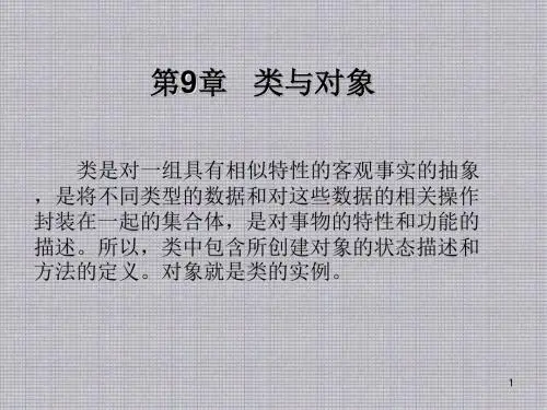C++语言程序设计第9章类与对象