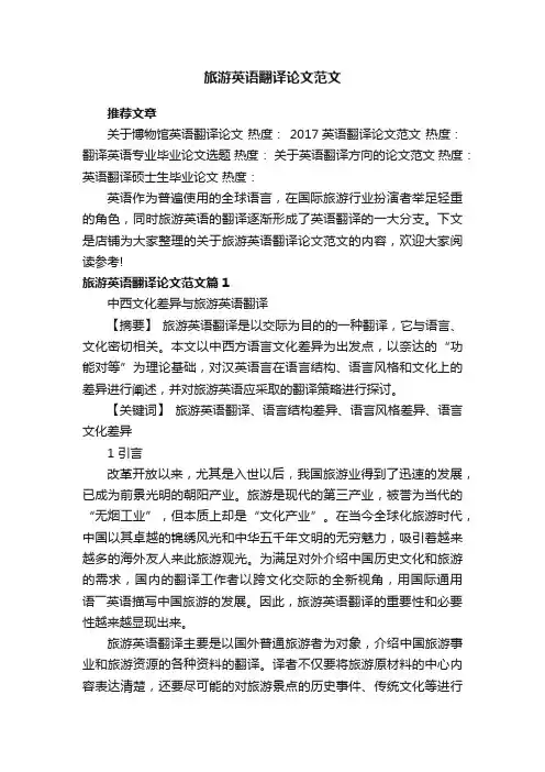 旅游英语翻译论文范文