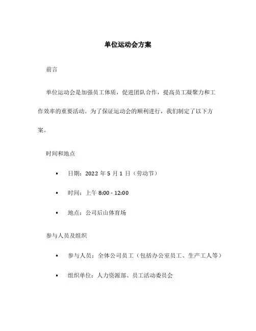 单位运动会方案