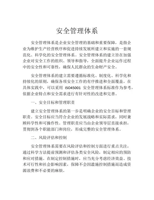 安全管理体系
