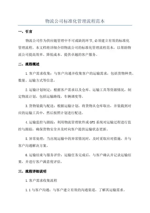 物流公司标准化管理流程范本