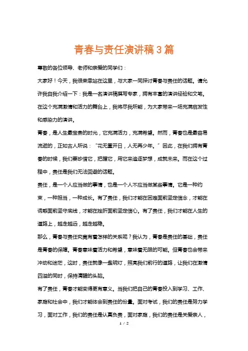 青春与责任演讲稿3篇