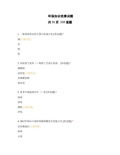 环保知识竞赛试题