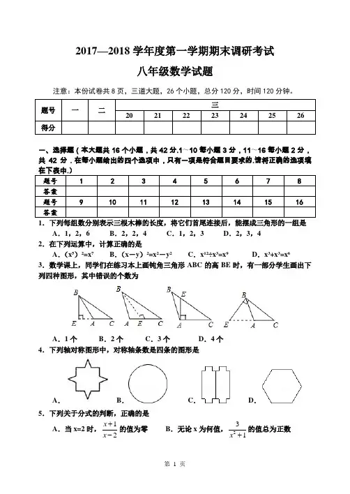 2017-2018学年第一学期期末检测八年级数学试题及参考答案