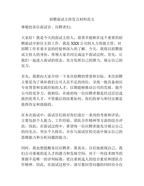 招聘面试主持发言材料范文
