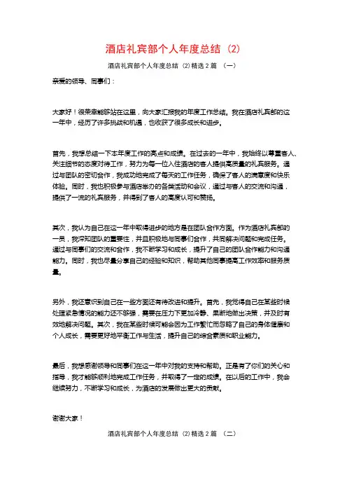 酒店礼宾部个人年度总结2篇