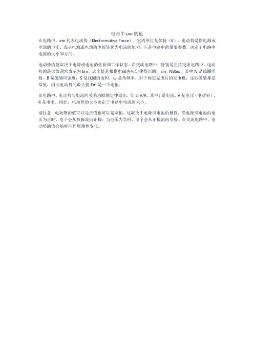 电路中em的值