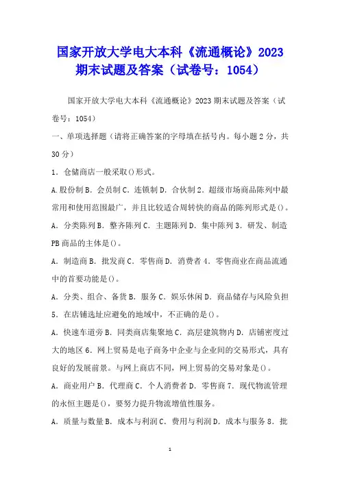 国家开放大学电大本科《流通概论》2023期末试题及答案(试卷号：1054)