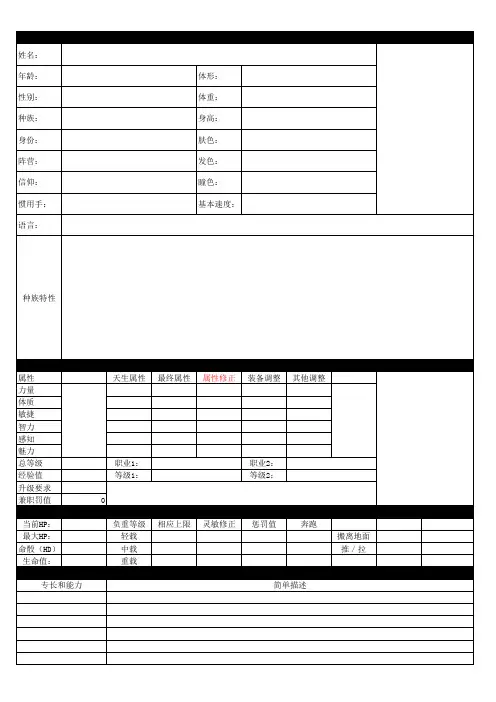 DND 空白人物卡 第三版