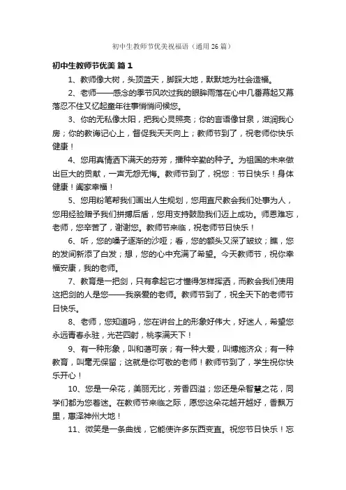 初中生教师节优美祝福语（通用26篇）