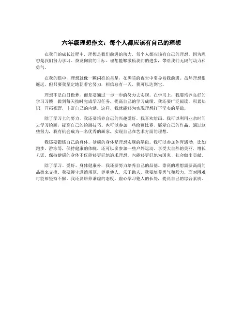六年级理想作文：每个人都应该有自己的理想