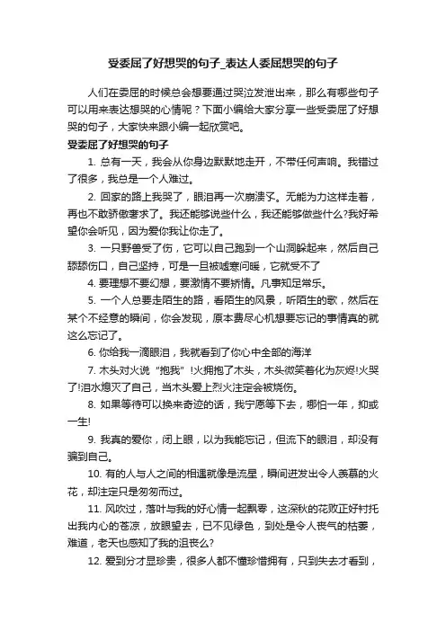 受委屈了好想哭的句子_表达人委屈想哭的句子