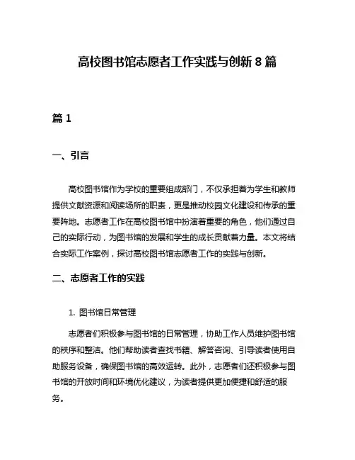 高校图书馆志愿者工作实践与创新8篇