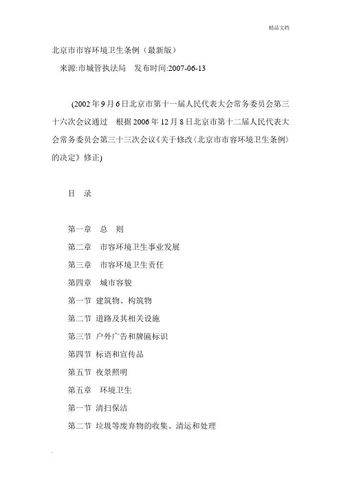 北京市市容环境卫生条例(最新版)