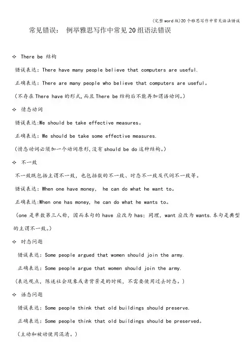 (完整word版)20个雅思写作中常见语法错误
