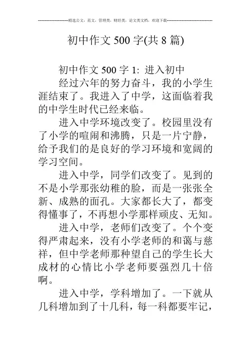 初中作文500字(共8篇)