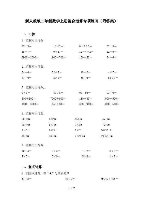 新人教版二年级数学上册混合运算专项练习(附答案)