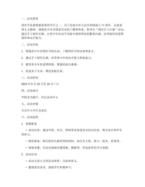 国庆手工红旗活动方案