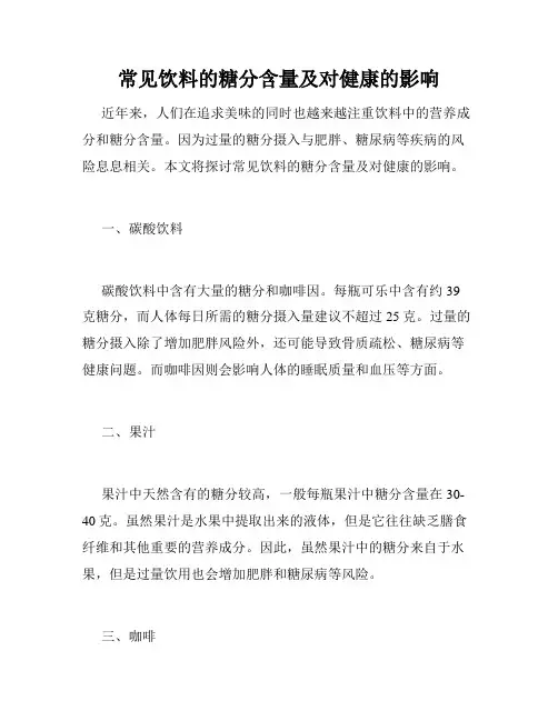 常见饮料的糖分含量及对健康的影响