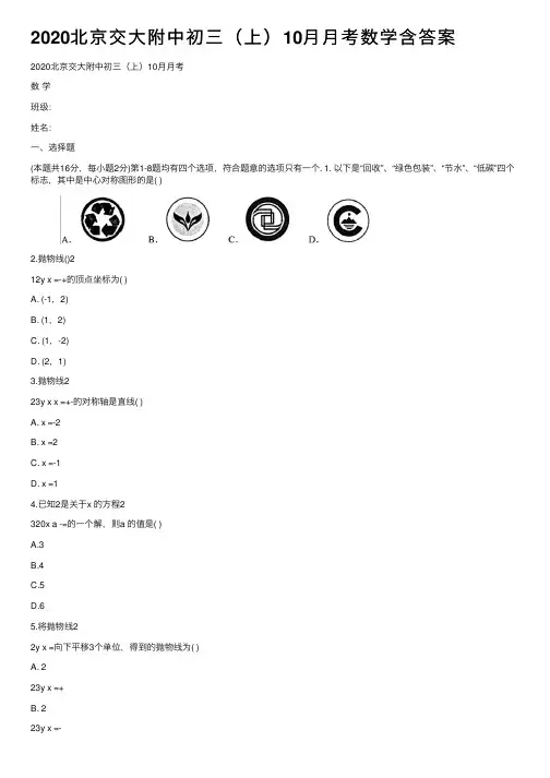 2020北京交大附中初三（上）10月月考数学含答案