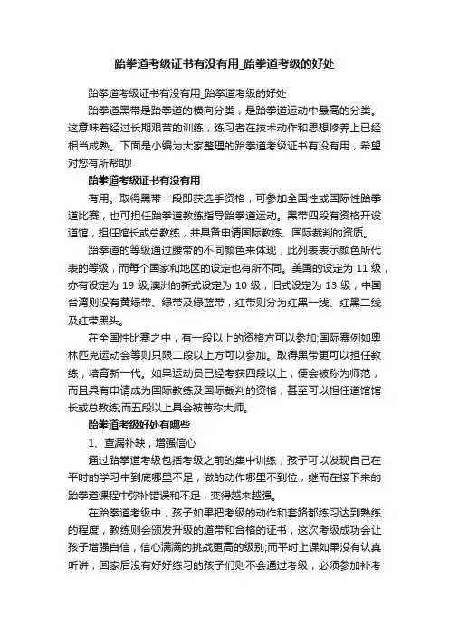 跆拳道考级证书有没有用_跆拳道考级的好处