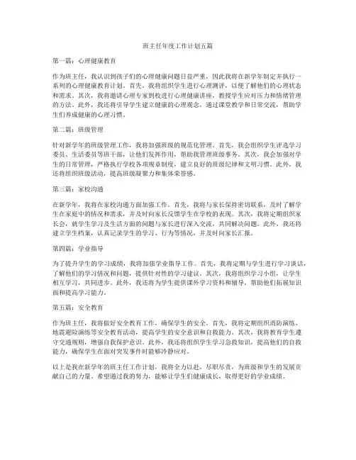 班主任年度工作计划五篇