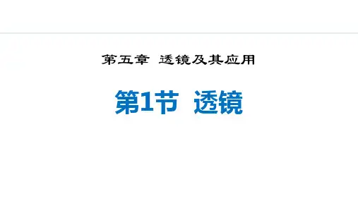 人教版八年级物理上册《透镜》透镜及其应用PPT精品课件