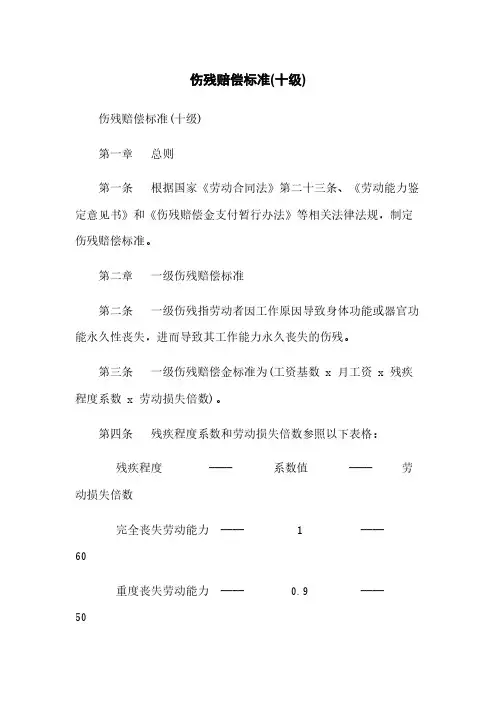伤残赔偿标准(十级)