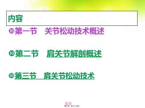 关节松动术之肩关节