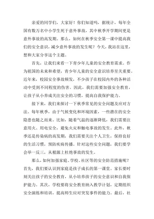 秋季安全第一课主题班会演讲稿