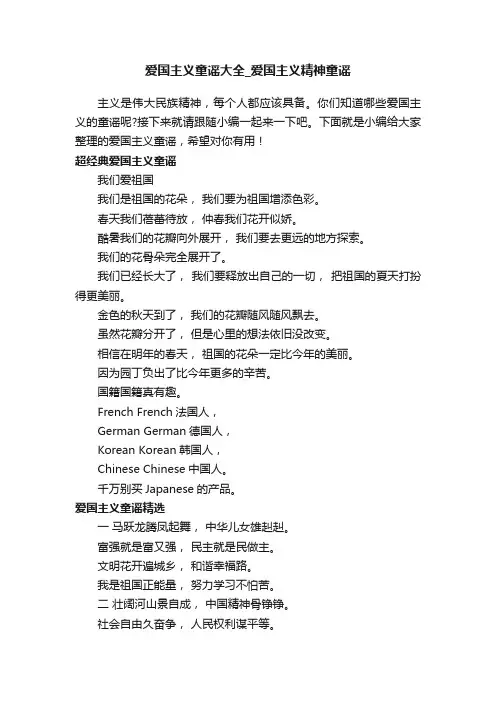 爱国主义童谣大全_爱国主义精神童谣