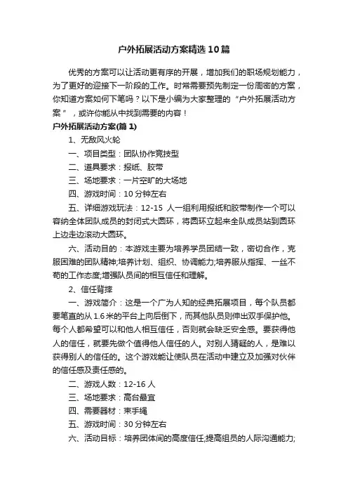 户外拓展活动方案精选10篇