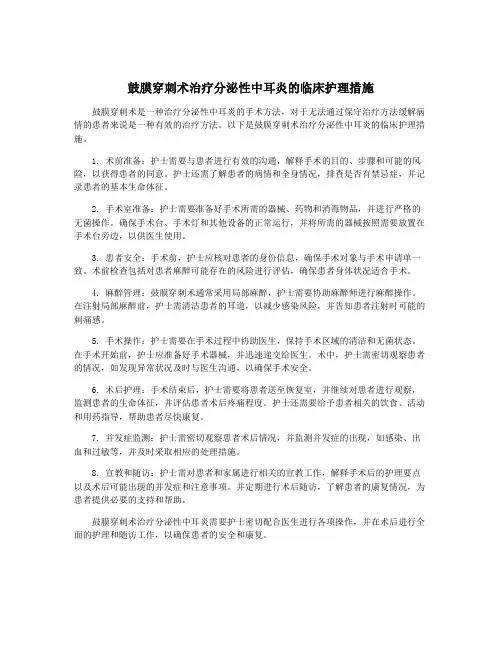 鼓膜穿刺术治疗分泌性中耳炎的临床护理措施