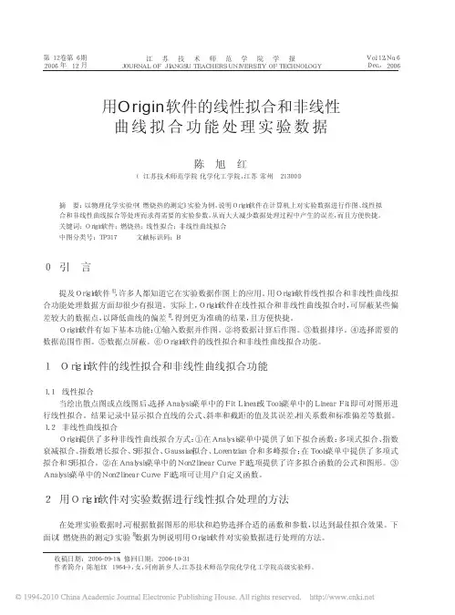 用Origin软件的线性拟合和非线性曲线拟合功能处理实验数据