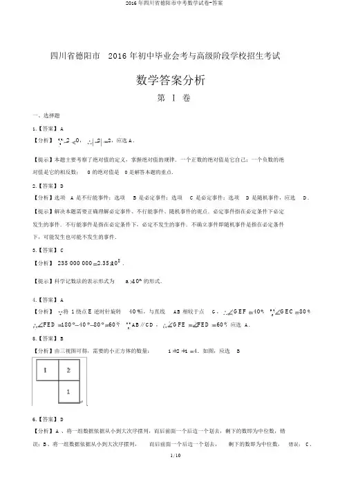 2016年四川省德阳市中考数学试卷-答案