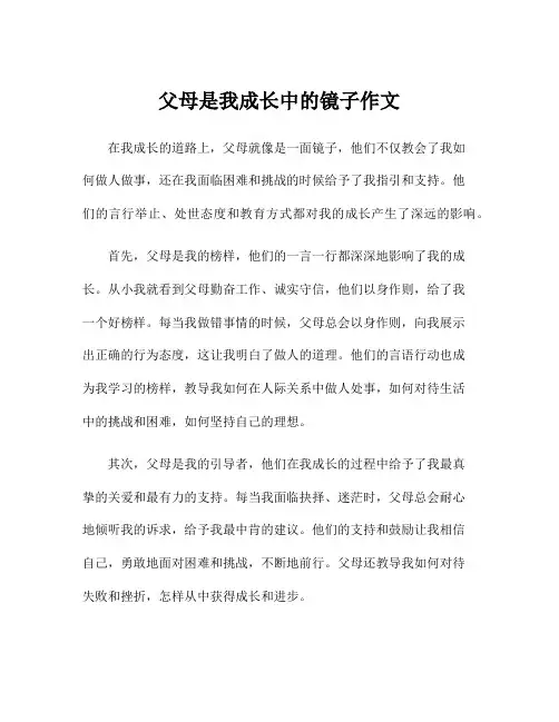 父母是我成长中的镜子作文